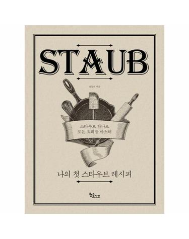나의 첫 스타우브 레시피