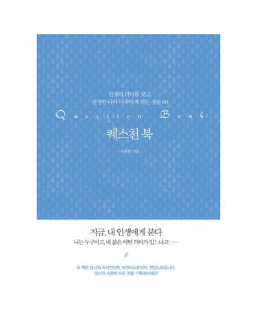 퀘스천 북 인생의 의미를 찾고 진정한 나와 마주하게 하는 질문 60