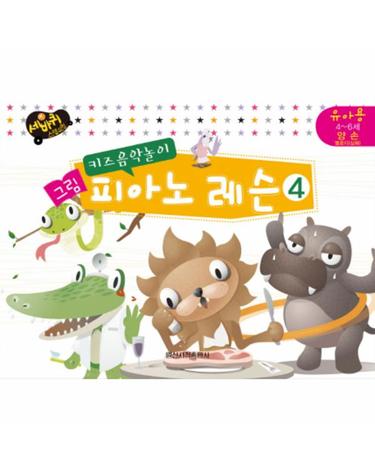 키즈음악놀이 그림 피아노 레슨. 4- 유아용 4-6세 양손(멜로디 심화)