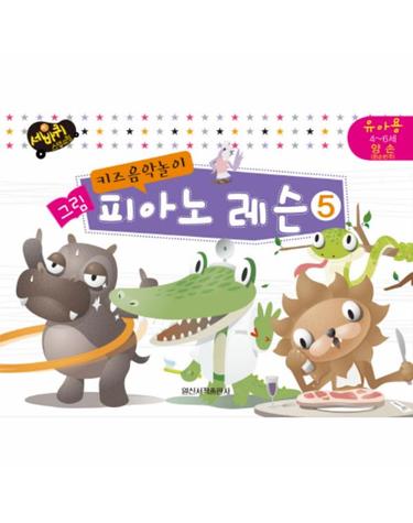키즈음악놀이 그림 피아노 레슨. 5- 유아용 4-6세 양손(왼손반주)