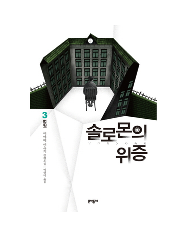솔로몬의 위증. 3- 법정 미야베 미유키 장편소설
