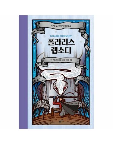 폴라리스 랩소디. 2- 구름이 고요 속을 흐를 때 이영도 판타지 장편소설