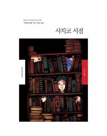 사치코 서점