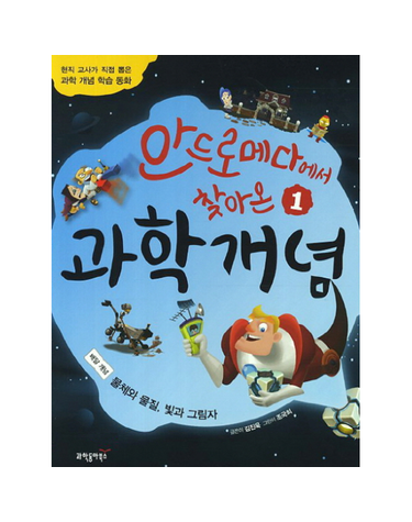 안드로메다에서 찾아온 과학개념. 1- 물체와 물질 빛과 그림자 현직 교사가 직접 뽑은 과학 개념 학습 동화