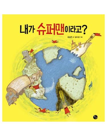 내가 슈퍼맨이라고?