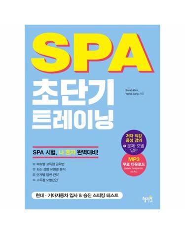SPA 초단기 트레이닝 현대 기아자동차 입사 & 승진 스피킹 테스트