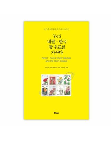 Yeti 네팔 한국 꽃 우표를 가꾸다 이근후 박사의 꽃 우표 이야기