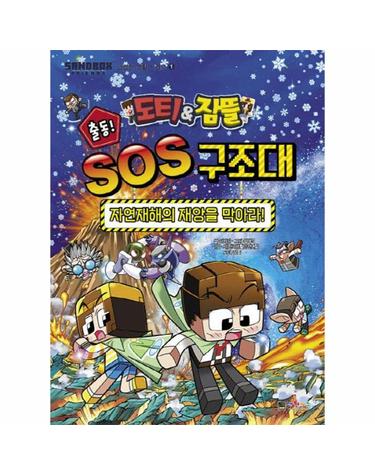 도티&잠뜰 출동! SOS 구조대 - 자연재해의 재앙을 막아라! - Sandbox Friends 안전한 생활 시리즈 1