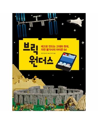 브릭 원더스 레고로 만드는 고대와 현대, 자연 불가사의 아이콘 64