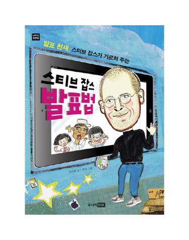 스티브 잡스 발표법 발표 천재 스티브 잡스가 가르쳐 주는