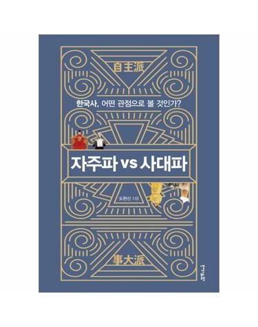 자주파 vs 사대파 한국사, 어떤 관점으로 볼 것인가?