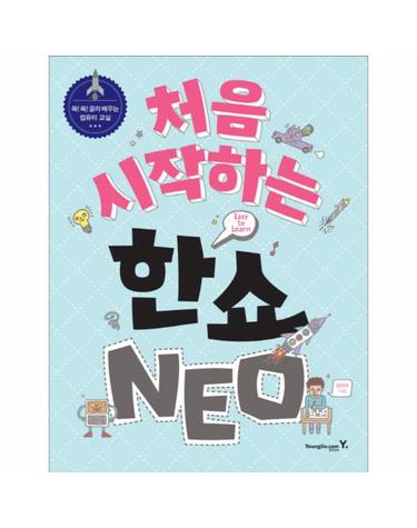 처음 시작하는 한쇼 NEO 쏙쏙 골라 배우는 컴퓨터 교실