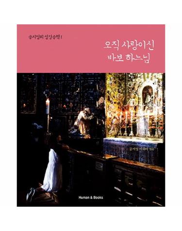오직 사랑이신 바보 하느님