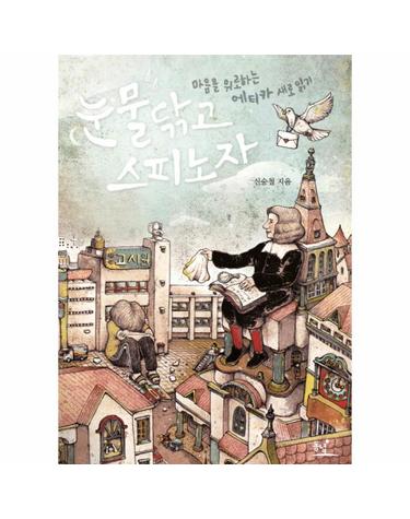 눈물 닦고 스피노자 마음을 위로하는 에티카 새로 읽기
