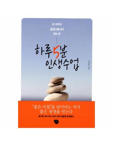 하루 5분 인생수업 온 우주의 긍정 에너지 받는 법