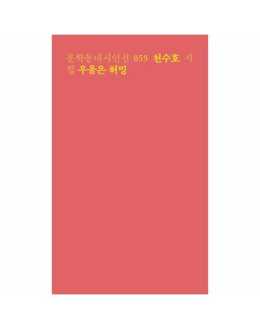 우울은 허밍 천수호 시집