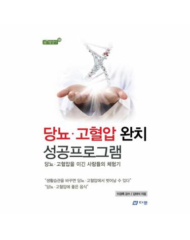 당뇨 고혈압 완치 성공프로그램 당뇨 고혈압을 이긴 사람들의 체험기