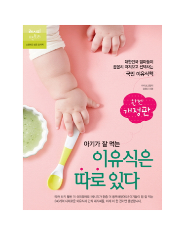 아기가 잘 먹는 이유식은 따로 있다