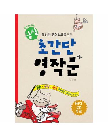 유창한 영어회화를 위한 싱싱 초간단 영작문+(플러스) 회화+문법+영작