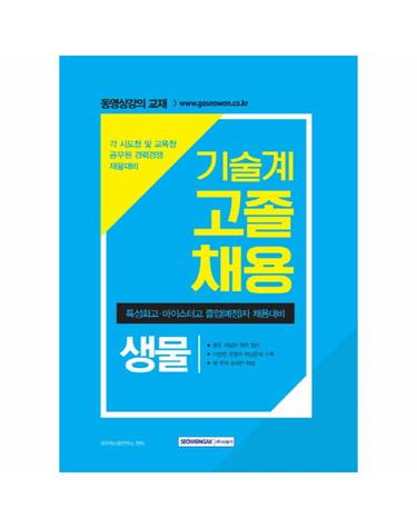 기술계 고졸채용 생물 각 시도청 및 교육청 공무원 경력경쟁 채용대비  특성화고 마이스터고 졸업(예정)자 채용대비