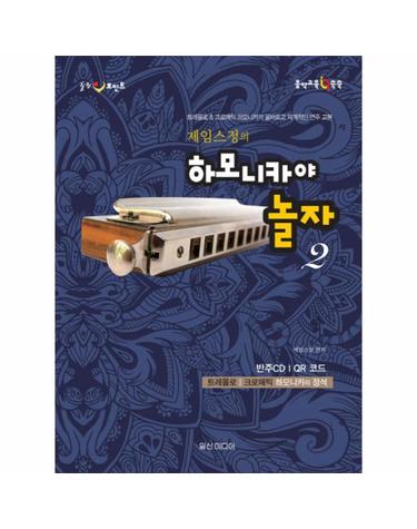 힐링포인트 제임스정의 하모니카야 놀자. 2 트레몰로 & 크로매틱 하모니카의 올바르고 체계적인 연주 교본