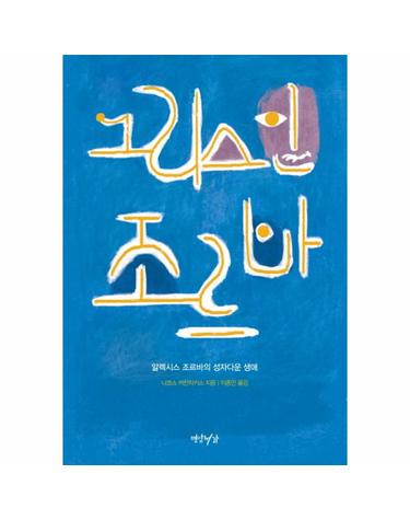 그리스인 조르바 알렉시스 조르바의 성자다운 생애