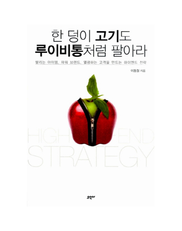 한 덩이 고기도 루이비통처럼 팔아라 팔리는 아이템, 파워브랜드, 열광하는 고객을 만드는 하이엔드 전략