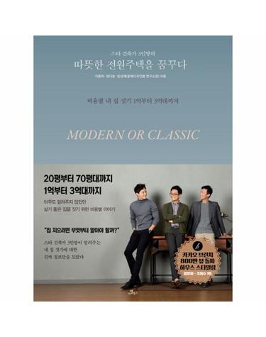 스타 건축가 3인방의 따뜻한 전원주택을 꿈꾸다 비용별 내 집 짓기 1억부터 3억대까지