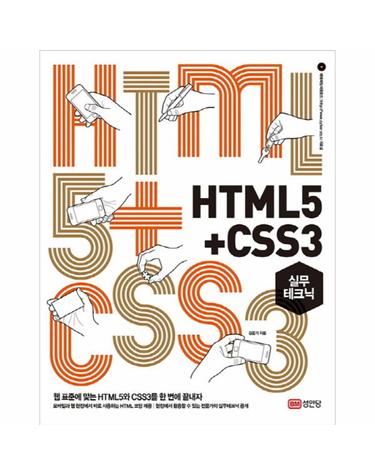 HTML5+CSS3 실무테크닉 웹 표준에 맞는 HTML5와 CSS3를 한 번에 끝내자