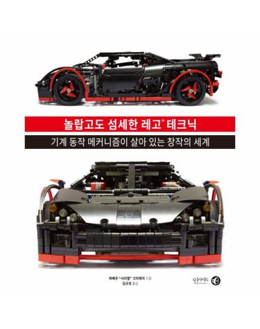 놀랍고도 섬세한 레고 테크닉 기계 동작 메커니즘이 살아 있는 창작의 세계