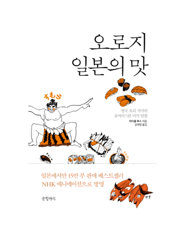 오로지 일본의 맛 영국 요리 작가의 유머러스한 미각 탐험