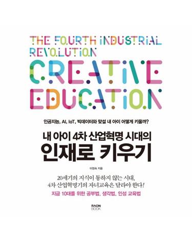 내 아이 4차 산업혁명 시대의 인재로 키우기
