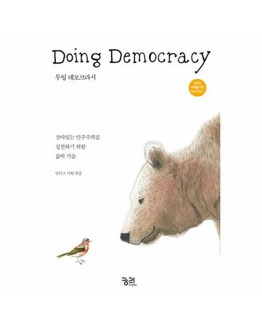 두잉 데모크라시(Doing Democracy) 살아있는 민주주의를 위한 삶의 기술