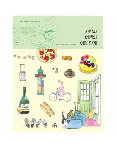 사랑과 여행의 여덟 단계 어느 여행가의 프랑스 허니문