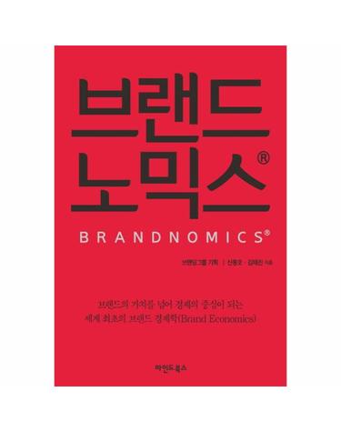 브랜드노믹스 브랜드의 가치를 넘어 경제의 중심이 되는 세계 최초의 브랜드 경제학