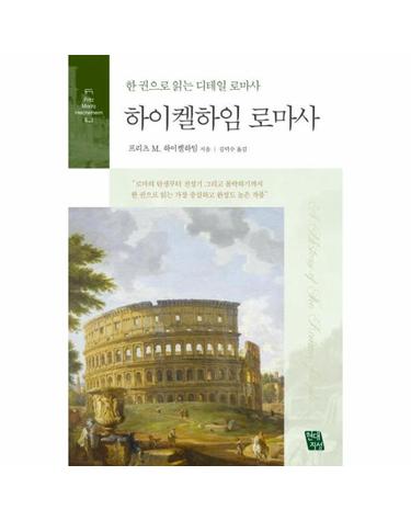 하이켈하임 로마사 - 한 권으로 읽는 디테일 로마사