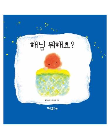 [출간예정] 해님 뭐해요?