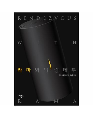 라마와의 랑데부