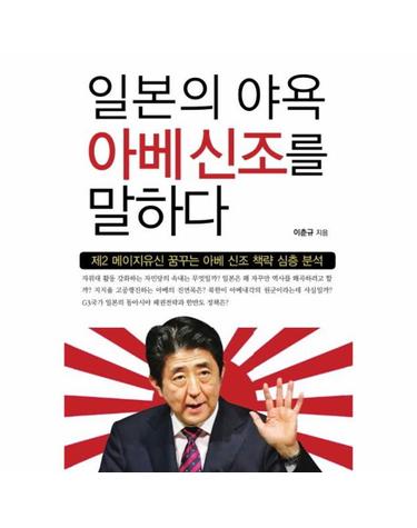 일본의 야욕 아베신조를 말하다 제2 메이지유신 꿈꾸는 아베 신조 책략 심층 분석