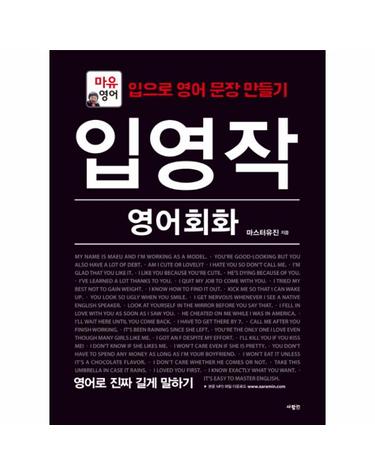 입영작 영어회화 영어로 진짜 길게 말하기 마유영어