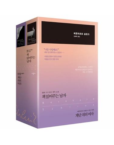 베른하르트 슐링크 대표 선집 책 읽어주는 남자 + 계단 위의 여자 세트