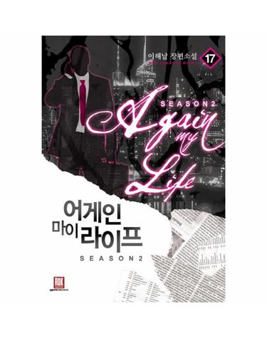 [예약판매] 어게인 마이 라이프 시즌2. 17 이해날 장편소설