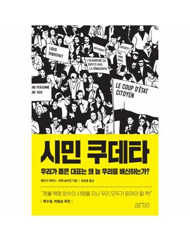 시민 쿠데타 우리가 뽑은 대표는 왜 늘 우리를 배신하는가?