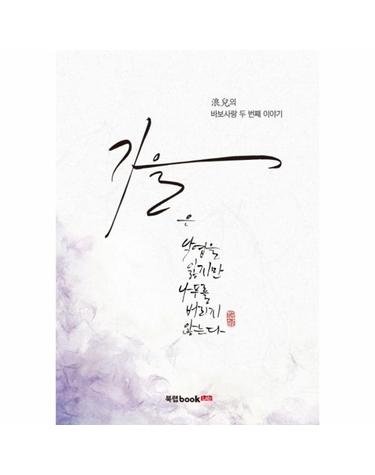 가을 랑아의 바보사랑 두 번째 이야기