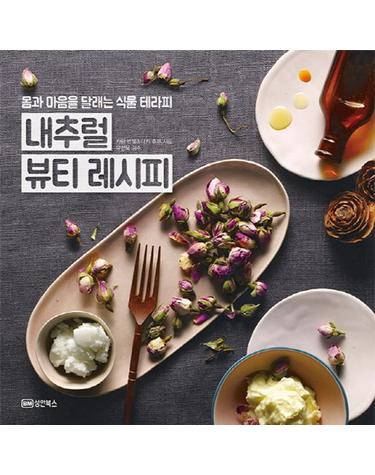 내추럴 뷰티 레시피 몸과 마음을 달래는 식물테라피