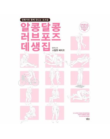알콩달콩 러브포즈 데생집 만화가와 함께 만드는 포즈집