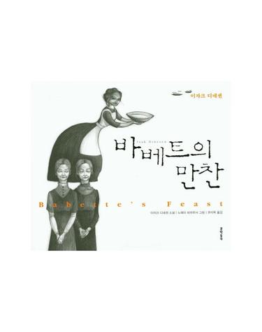 바베트의 만찬 이자크 디네센 소설