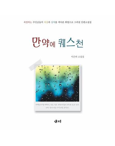 만약에 퀘스천 이은하 소설집