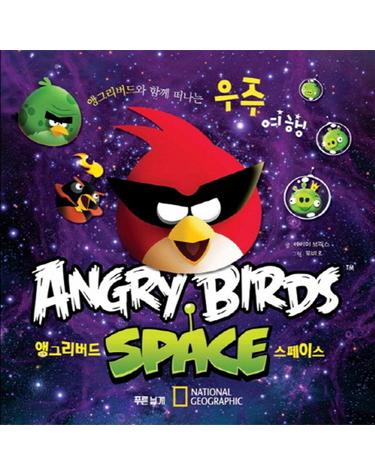 앵그리버드 스페이스 앵그리버드와 함께 떠나는 신나는 우주여행