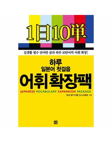 하루 일본어 첫걸음 어휘확장팩 실생활 필수 단어만 골라 하루 10단어씩 어휘 확장